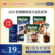 blendy胶囊咖啡浓缩咖啡液冷萃即溶agf咖啡液小包装系列国内