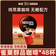 雀巢黑咖啡无糖配方减燃低脂，速溶冰美式纯咖啡48条盒装提神