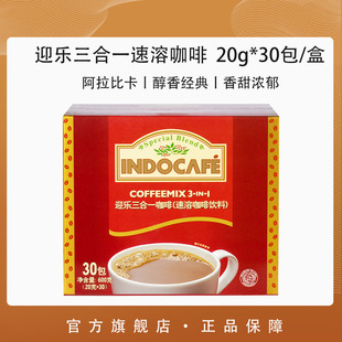 indocafe印尼进口迎乐经典，香浓三合速溶咖啡粉，30包盒