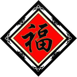 印花十字绣小幅 黑福十字绣福字 客厅大画大幅卧室玄关系列