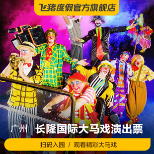 广州长隆国际大马戏-演出门票，广州长隆国际大马戏