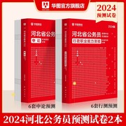 河北省考12套模拟试卷华图河北省公务员考试用书2024年行测申论模拟预测密押试卷可搭教材历年真题考前必做题库联考选调生考试书