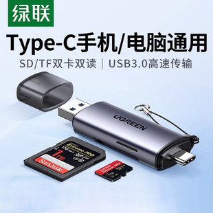 绿联读卡器usb3.0高速多功能合一sd内存卡ccd存储转换tf安卓typec电脑u盘，两用otg车载通用适用于相机内存卡