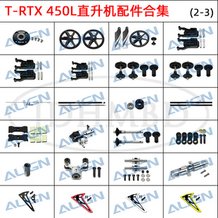 ALIGN 亚拓450L遥控直升机配件尾轴 尾管 垂直翼 主齿 尾拉杆 2-3