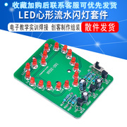 LED心形流水闪灯套件 DIY散件 电子教学实训焊接 创客制作组装