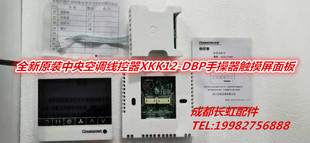 长虹中央空调线控器XKK12-DBP手操器触摸屏面板