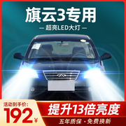 10款奇瑞旗云3led前大灯近光灯远光雾灯，车灯改装强光超亮专用灯泡