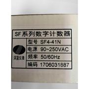 SHENLAN SF4-41N SF-41NA SF系列数字计数器 深圳深蓝仪表SF441NA