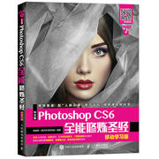 中文版Photoshop CS6全能修炼圣经 移动学习版 ps cs6图片处理设计书 ps自学入门教程书 美工学习平面广告设计图书籍