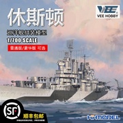 恒辉模型 未亿 VEE 57021 1/700 休斯顿号巡洋舰模型 普通/豪华版