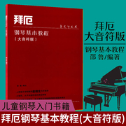 拜厄钢琴基本教程大音符版 邵鲁 拜尔钢琴教材拜耳钢琴书 上海音