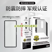 imos军规认证料适用于索尼Xperia 1 M系列防震防摔简约硅胶手机壳