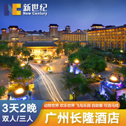 广州长隆酒店野生世界动物园，欢乐世界马戏门票，3天2晚套餐