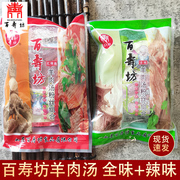 正宗百寿坊单县羊肉汤即食，袋装家庭实惠装方便速食羊肉粉丝汤