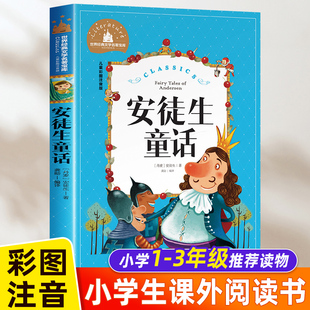 安徒生童话注音版小学正版二年级一年级必读的课外书，小学生三年级上册下册阅读书籍，绘本幼儿带拼音版儿童版读物彩绘童话故事书