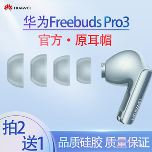 适用华为freebudspro3蓝牙耳机，耳塞耳帽硅胶套，华为pro3耳机保护套