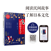 晨读夜诵 每天读一点日文日本民间故事大全集有声版日汉对照读物 日语文学小说 中文翻译 阅读书籍 华东理工大学