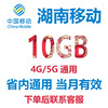 湖南移动流量手机流量充值10GB中国移动流量包4G省内通用中国移动