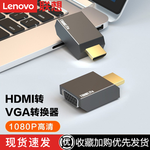 联想标准hdmi转vga高清转接头笔记本，电脑显示器电视投影仪转换器