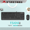 双飞燕有线USB键鼠套装FS1010Q台式笔记本斜键护腕人体工程学轻音