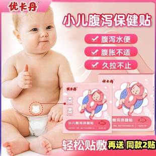 优卡丹腹泻贴小儿童婴幼儿宝宝专用腹泻贴肚脐贴足拉肚子水便婴儿