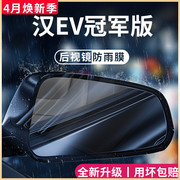 比亚迪汉DMI/EV/DMP车内用品改装饰冠军版后视镜防雨膜贴反光防水