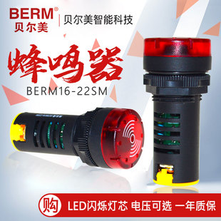 贝尔美蜂鸣器，12v24v220v声光报警器，ad16-22sm开孔22mm闪光蜂鸣器