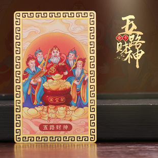 五路财神金卡2023兔年桌面武财神赵公明护身卡画像虎年随身携带