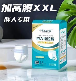 鸿益洁加高腰加厚成人拉拉裤XXL16片老年人内裤加大码特大纸尿裤