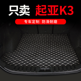 起亚k3后备箱垫新k3s专用汽车后背尾箱垫车垫子，20款改装用品大全