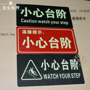 夜光小心台阶指示牌贴纸安防标识安全出口消防通道标志警示牌