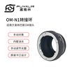 om-n1转接环适用于om镜头，转尼康nikon1j1v1j2微单相机