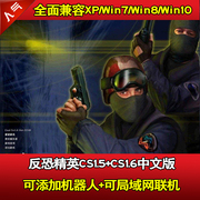反恐精英CS1.5CS1.6中文版 PC单机射击游戏安装包机器人 可局域网