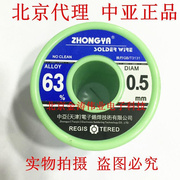 天津中亚焊锡丝，500g高纯度免清洗63%焊锡丝0.5mm0.8mm1.0mm无铅