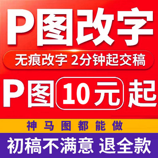 p图ps修图专业无痕改pdf文数字(文数字)去水印搬砖批图在线做图片处理