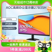 aoc27英寸27b35h显示器液晶，ips屏幕100hz台式电脑办公外接笔记本