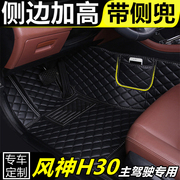 东风风神h30专用全包围汽车脚垫，主副驾驶双层丝圈单片地垫脚踏垫