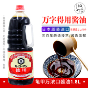 日本万字酱油德用龟甲万酱油 日本进口酿造寿司酱油 浓口酱油