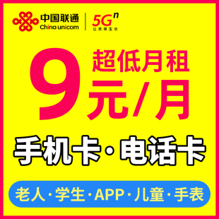 中国联通电话卡低月租永久套餐，手机卡0元月租学生儿童手表流量卡