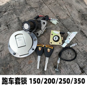 250150爬赛跑车，地平线小忍者，北极光摩托车钥匙电门锁套锁油箱盖