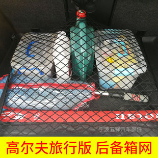适用于大众高尔夫旅行版汽车后备箱网兜 固定行李车内置物弹力网