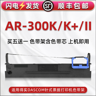 AR300K墨带盒适用DASCOM得实票据针式打印机AR-300K+色带芯碳带框AR300II发票单针打墨盒80d-3色带架耗材