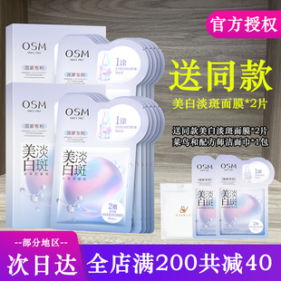 osm欧诗漫美白淡斑面膜