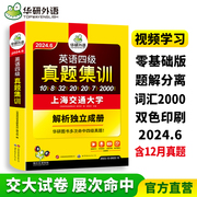 华研外语英语四级真题集训备考2024年6月大学英语四六级考试历年真题试卷词汇单词，阅读理解听力翻译与写作文专项训练资料书cet46