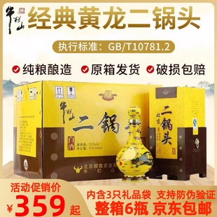 北京牛栏山经典二锅头黄龙黄瓷52度/45度500ml清香型白酒整箱