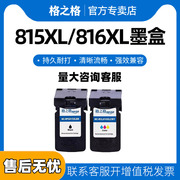 格之格 适用佳能PG815XL CL816XL彩色墨盒 佳能mp288墨盒 mp236 259 mx368 ip2780 2788 mp280打印机墨盒