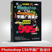 人邮出版社直发中文版photoshopcs6平面广告设计实战宝典，505个秘技pscs6从入门到精通教程平面设计教程书籍ps教程书籍