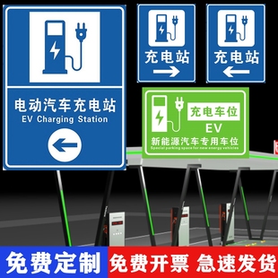 电动车充电桩站广告路牌指引新能源标志牌左右标识导向反光指示牌