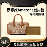 适用罗意威Amazona锁头包内胆包中包尼龙收纳内衬分隔定型包袋软