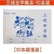 田字格作业本三线小学生统一一年级算术簿方格本拼音本幼儿园